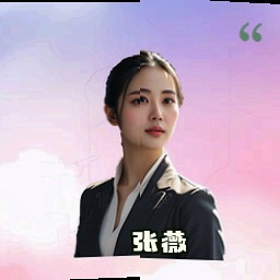 张薇